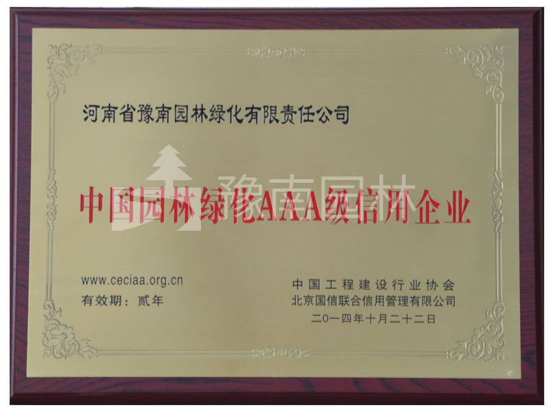 中國(guó)工程案例/園林綠化AAA級(jí)信用企業(yè)