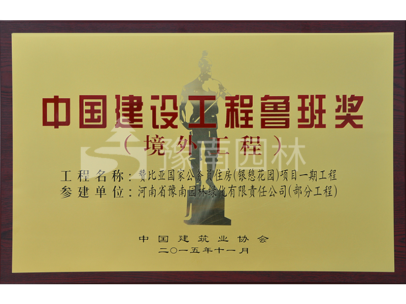 中國(guó)建筑工程魯班獎(jiǎng)